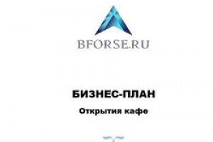 Бизнес-план кафе