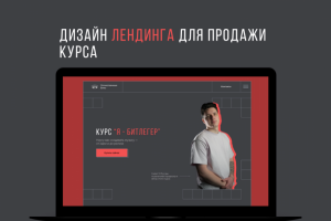 Дизайн лендинга для продажи курса