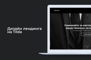 Дизайн лендинга (Landing page design)