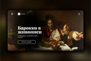 ИНФОРМАЦИОННЫЙ САЙТ О БАРОККО В ЖИВОПИСИ