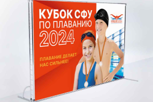 Баннер к Кубку СФУ по плаванию
