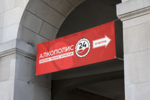 Растяжка "Алкополис24"