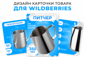 Дизайн карточки маркетплейсы: Питчер