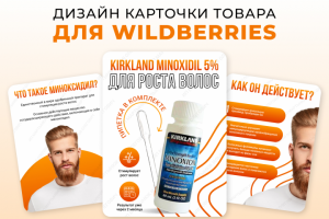 Дизайн карточки маркетплейсы: Миноксидил