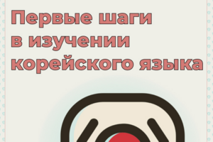 Гайд по изучению корейского языка