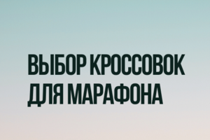 Гайд по выбору беговых кроссовок