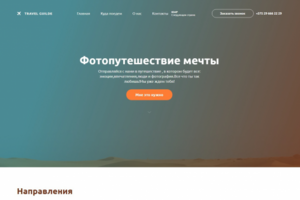 Сайт фотопутешествия с адаптивом