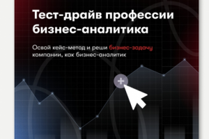 Бизнес-аналитика