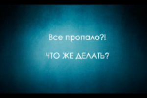 Все пропало?