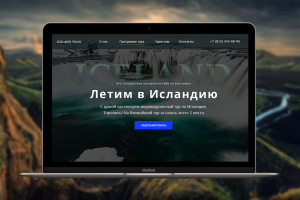 Продажа туров в Исландию