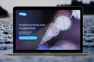 Сервис психологической поддержки