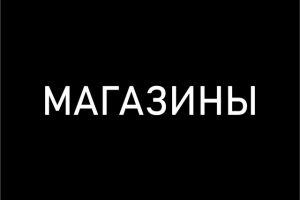 Магазины