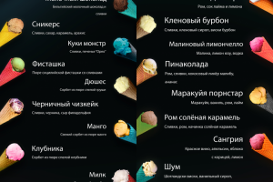 Меню для магазина мороженого ALCREME
