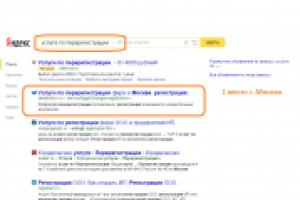 1 место г. Москва, запрос "услуги по перерегистрации"
