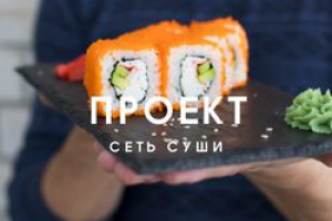 Маркетинг для сети суши магазинов