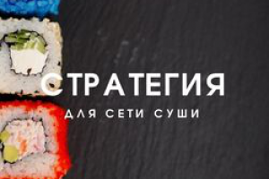 Стратегия для сети суши