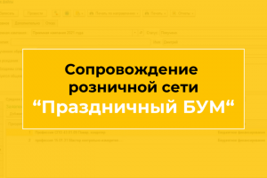 Сопровождение розничной сети "Праздничный Бум"