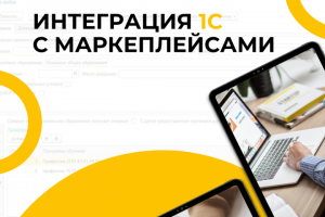 Интеграция 1С с маркетплейсами