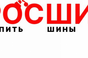 Юбилейный логотип компании "Росшина"