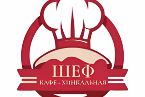 Логотип кафе-хинкальная "ШЕФ"