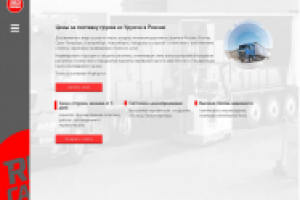 Контент для компании по доставке грузов из Китая "РедКарго"