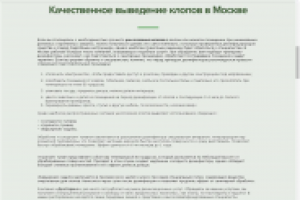 Качественное выведение клопов