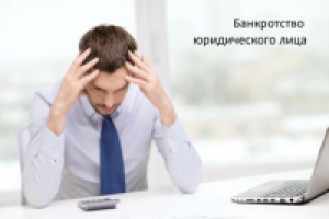 Банкротство юридического лица