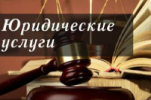 Юридические услуги для бизнеса