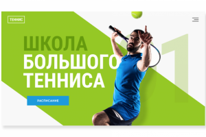 Школа тенниса