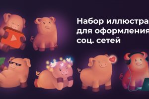 Иллюстрации для соц. сетей