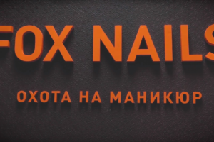 Охота на маникюр Fox Nails