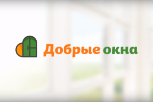 Компания "Добрые Окна" промо