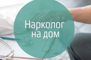 Вызов нарколога на дом