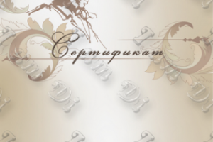 Сетрификат