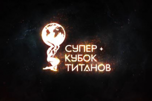 Кубок Титанов 2023