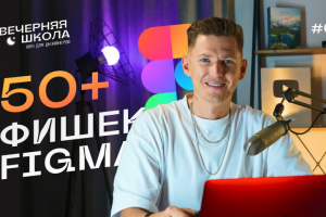 Фигма уроки | Веб-урок