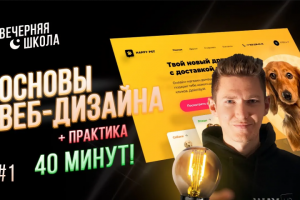 Основы веб-дизайна | Веб-урок
