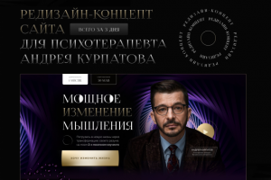 ЛЕНДИНГ АНДРЕЙ КУРПАТОВ