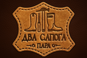 Логотип для мастерской "Два сапога пара"