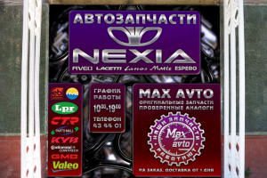 Оформление фасада магазина автозапчастей "MAX AVTO"