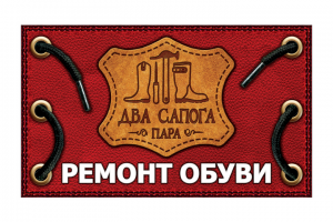 Вывеска для мастерской "Два сапога пара"