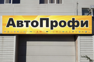 Вывеска для автосервиса "Автопрофи"