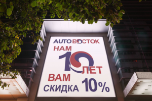 Авто Восток - 10 лет
