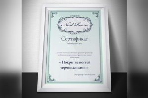 Сертификаты для Nail Room
