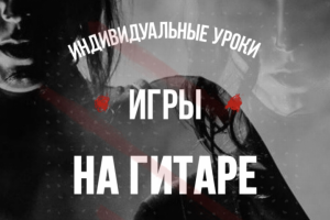 Реклама уроков игры на гитаре (Instagram stories)