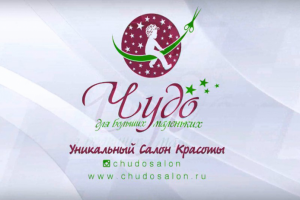 Рекламный видеоролик для салона красоты "Чудо"
