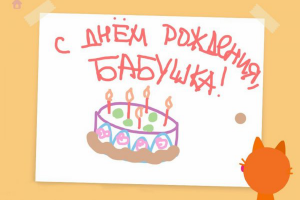 Что подарить на день рождения бабушке