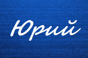 Значение имени Юрий