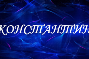 Значение имени Константин