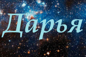 Значение имени Дарья